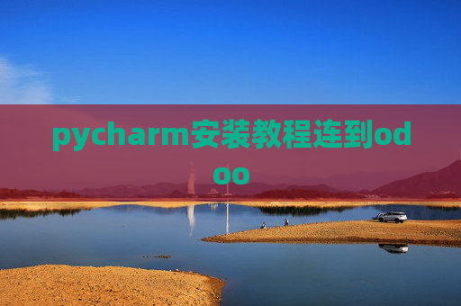 pycharm安装教程连到odoo