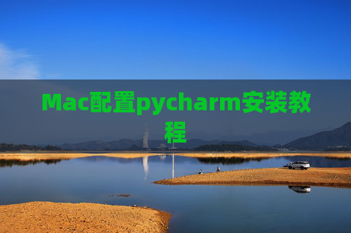 Mac配置pycharm安装教程 Mac配置pycharm安装教程